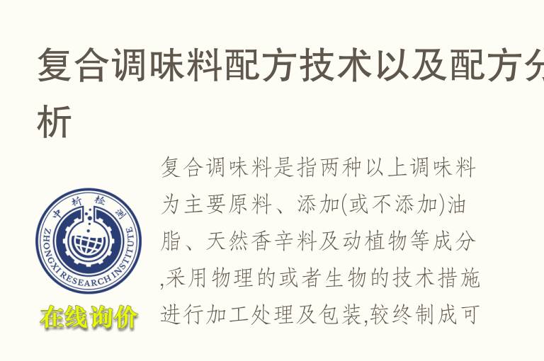 复合调味料配方技术以及<font color='red'>配方分析</font>