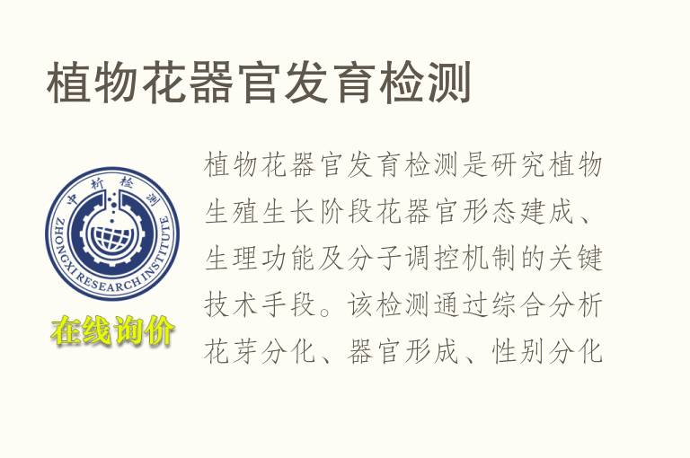 植物花器官发育<font color='red'>检测</font>
