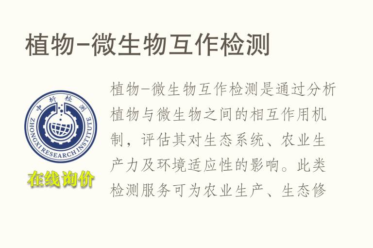 植物-微生物互作<font color='red'>检测</font>