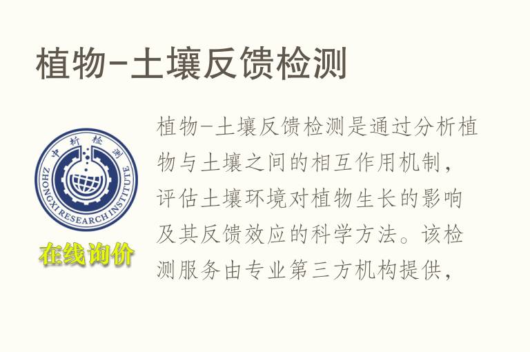 植物-土壤反馈<font color='red'>检测</font>