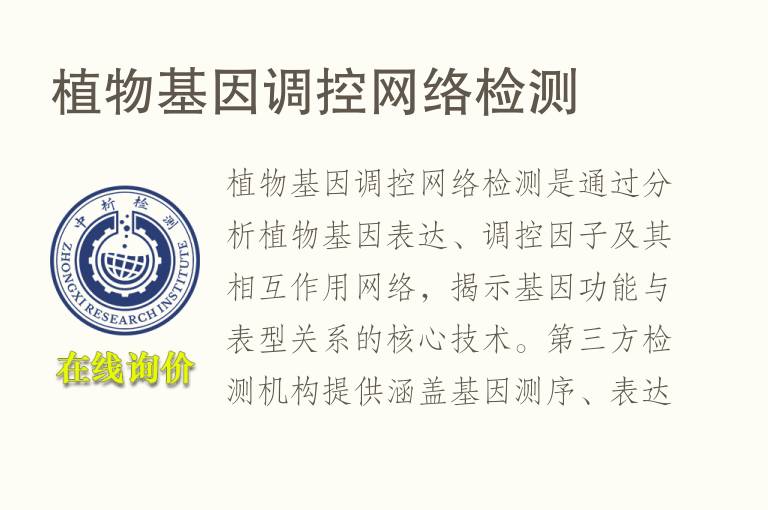 植物基因调控网络<font color='red'>检测</font>