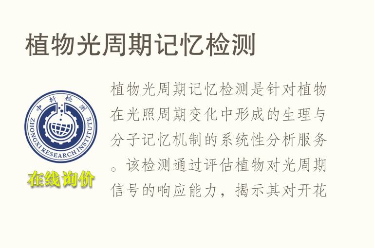植物光周期记忆<font color='red'>检测</font>