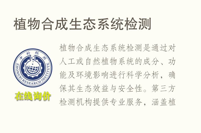 植物合成生态系统<font color='red'>检测</font>