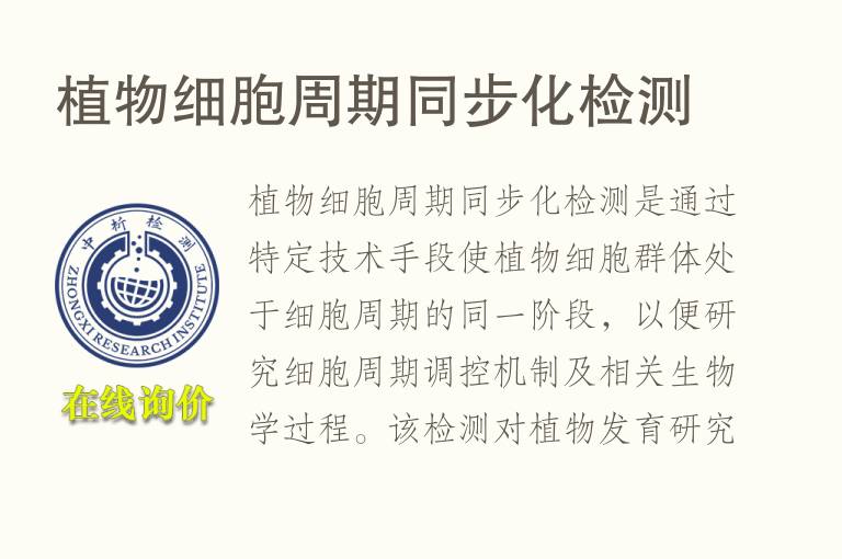植物细胞周期同步化<font color='red'>检测</font>