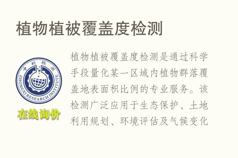 植物植被覆盖度<font color='red'>检测</font>