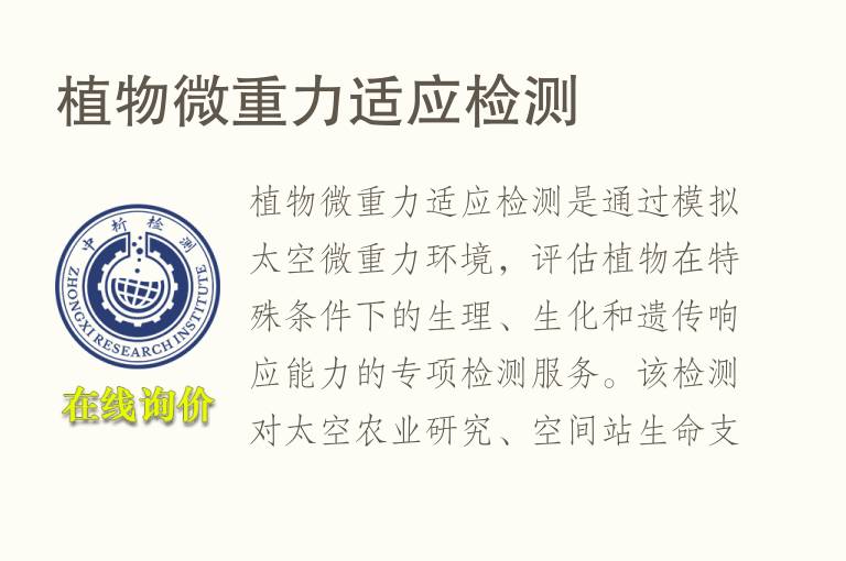 植物微重力适应<font color='red'>检测</font>