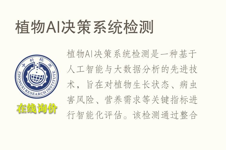 植物AI决策系统<font color='red'>检测</font>