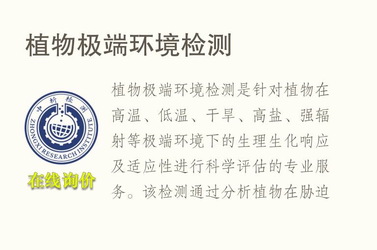 植物极端环境<font color='red'>检测</font>