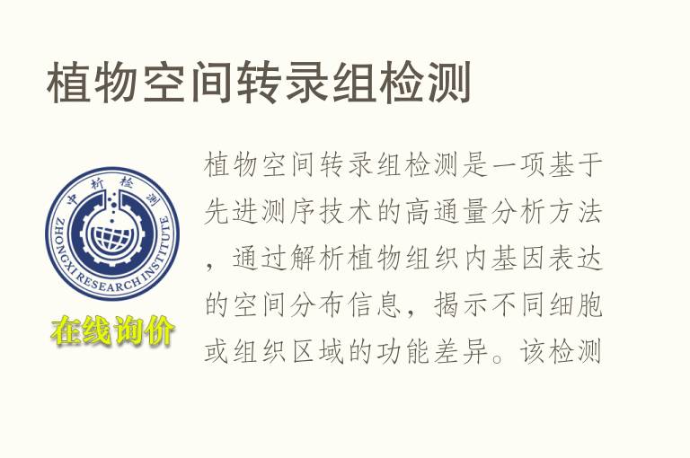 植物空间转录组<font color='red'>检测</font>