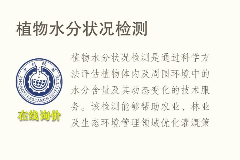 植物水分状况<font color='red'>检测</font>