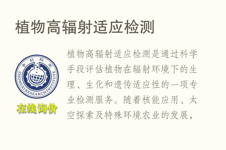 植物高辐射适应<font color='red'>检测</font>
