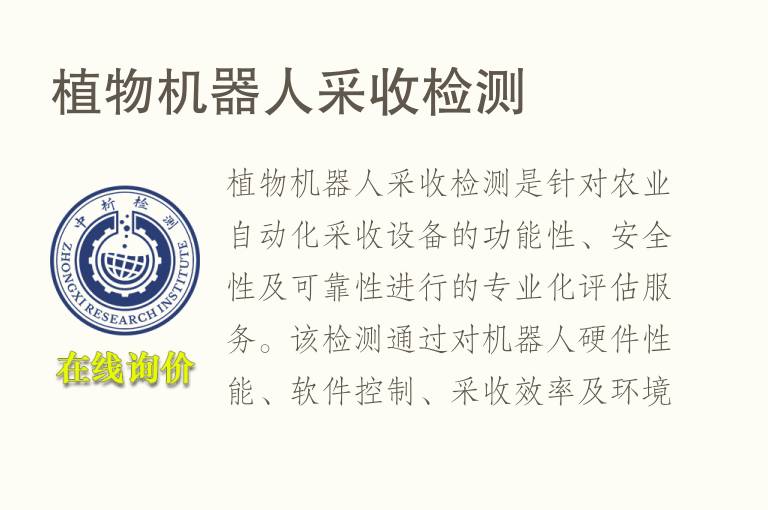 植物机器人采收<font color='red'>检测</font>
