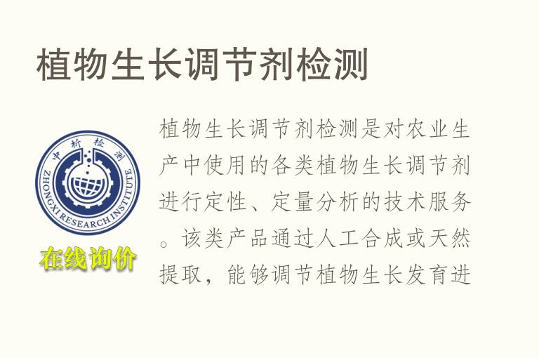 植物生长调节剂<font color='red'>检测</font>