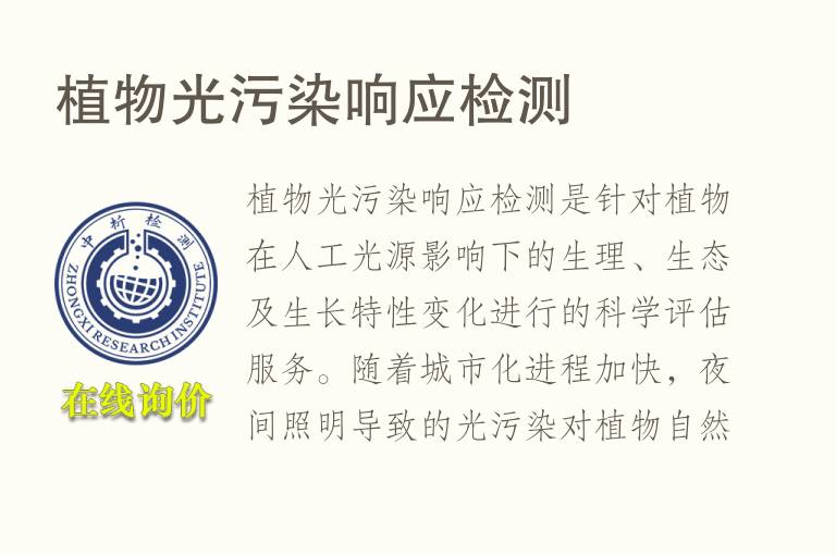植物光污染响应<font color='red'>检测</font>