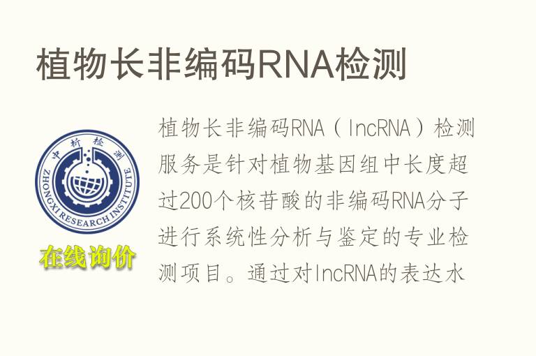 植物长非编码RNA<font color='red'>检测</font>