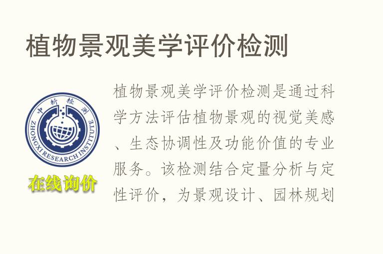 植物景观美学评价<font color='red'>检测</font>