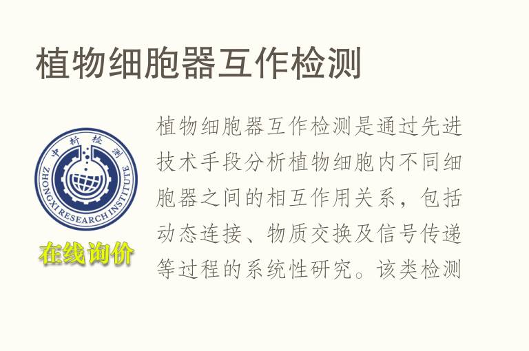 植物细胞器互作<font color='red'>检测</font>
