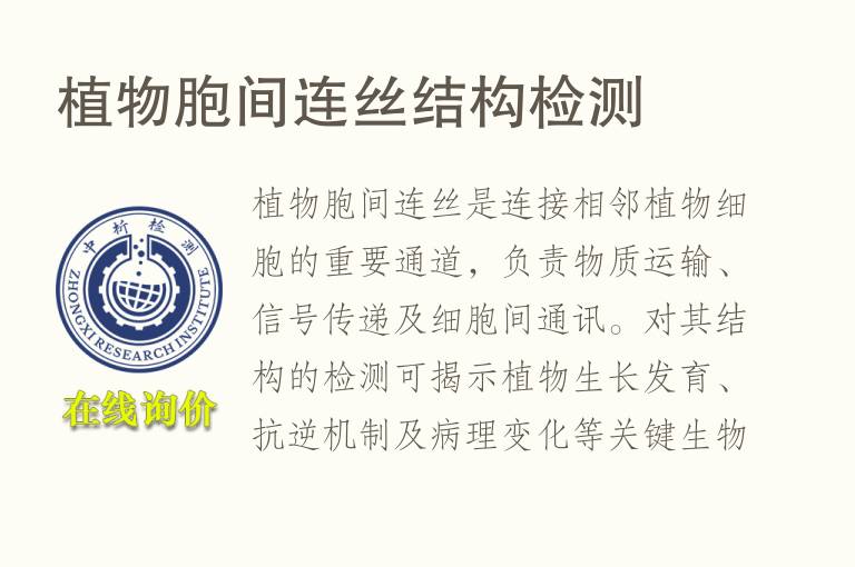 植物胞间连丝结构<font color='red'>检测</font>