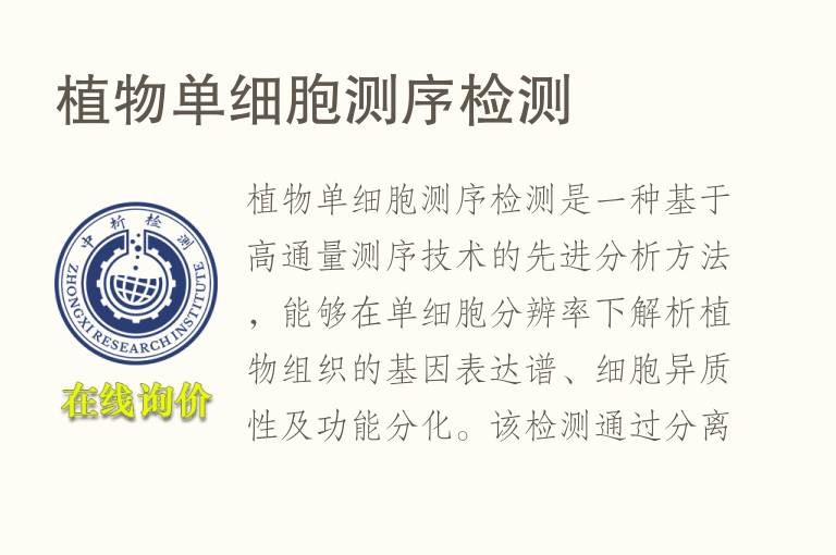 植物单细胞测序<font color='red'>检测</font>