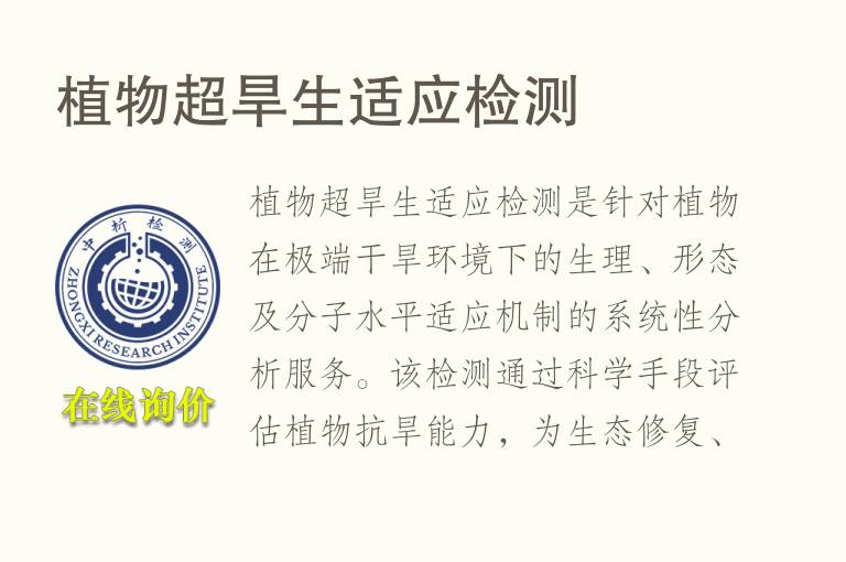 植物超旱生适应<font color='red'>检测</font>