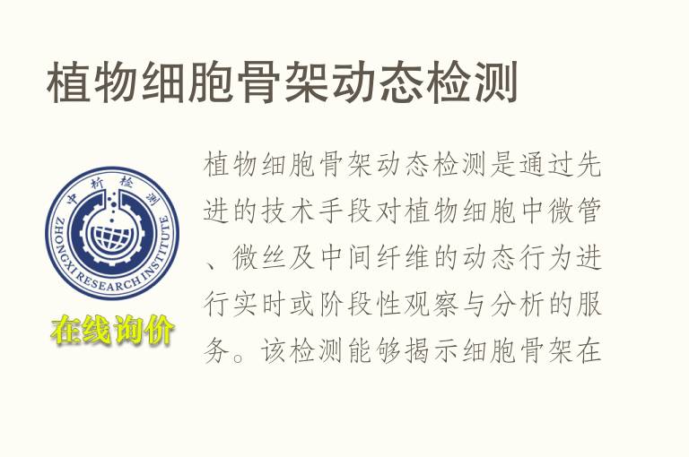 植物细胞骨架动态<font color='red'>检测</font>