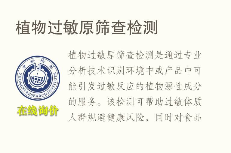 植物过敏原筛查<font color='red'>检测</font>
