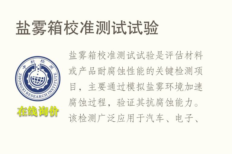 盐雾箱校准测试试验