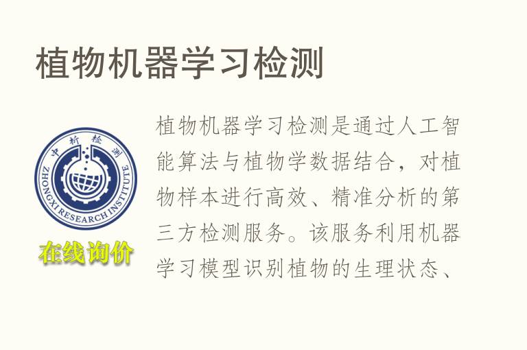 植物机器学习<font color='red'>检测</font>