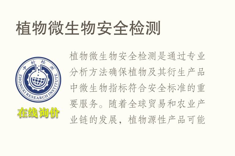 植物微生物安全<font color='red'>检测</font>