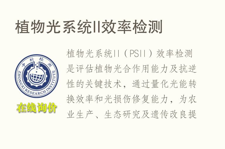 植物光系统II效率<font color='red'>检测</font>