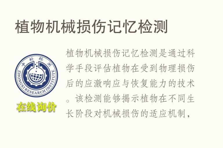 植物机械损伤记忆<font color='red'>检测</font>