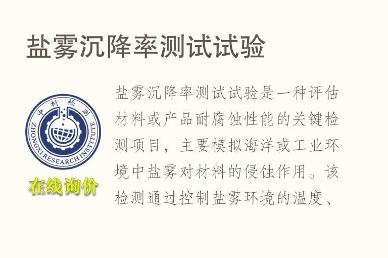 盐雾沉降率测试试验