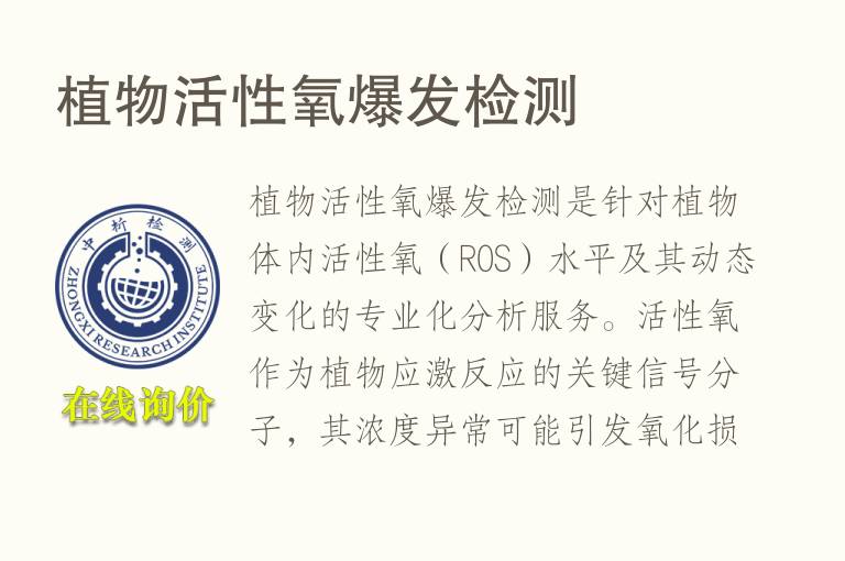 植物活性氧爆发<font color='red'>检测</font>