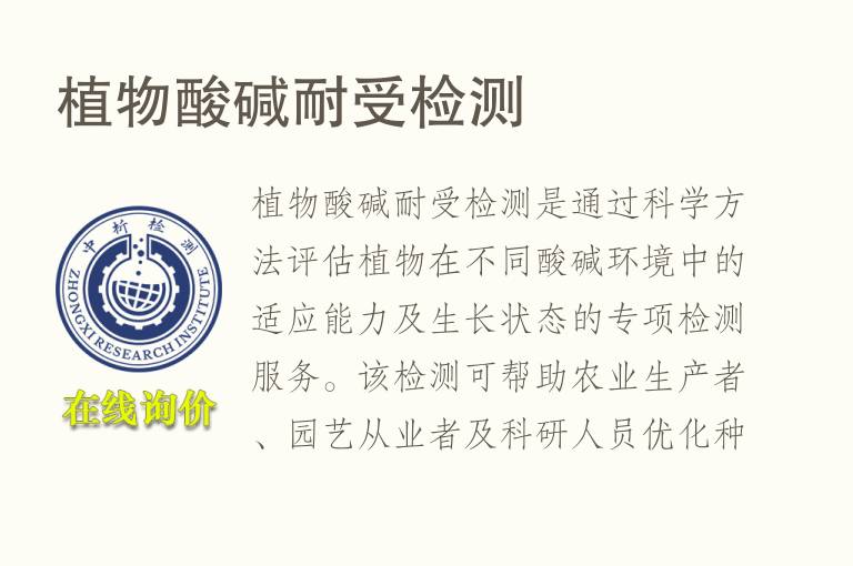 植物酸碱耐受<font color='red'>检测</font>