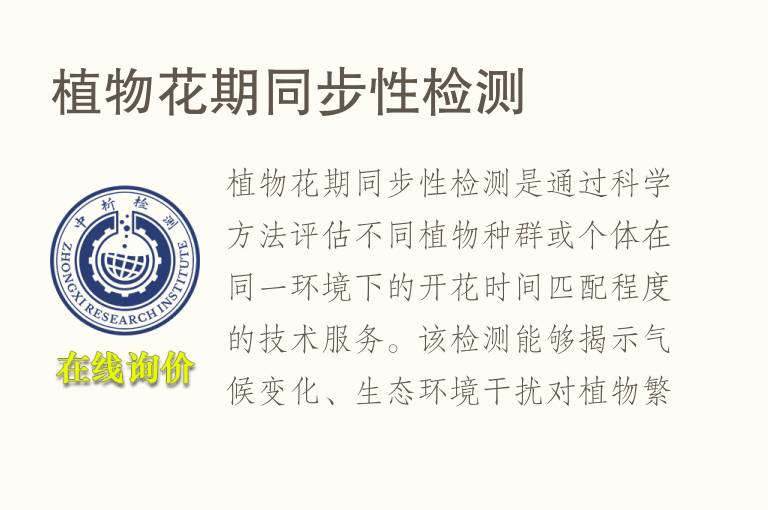 植物花期同步性<font color='red'>检测</font>