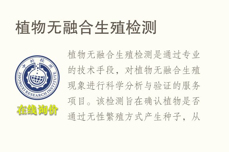 植物无融合生殖<font color='red'>检测</font>