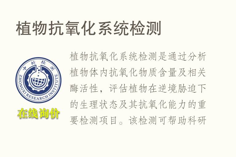 植物抗氧化系统<font color='red'>检测</font>