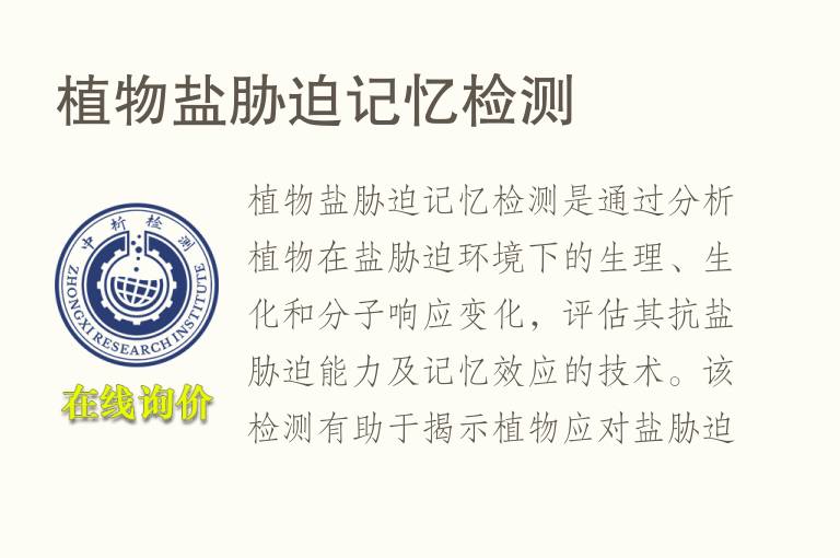 植物盐胁迫记忆<font color='red'>检测</font>