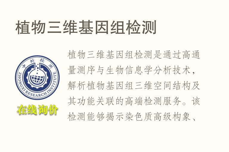 植物三维基因组<font color='red'>检测</font>