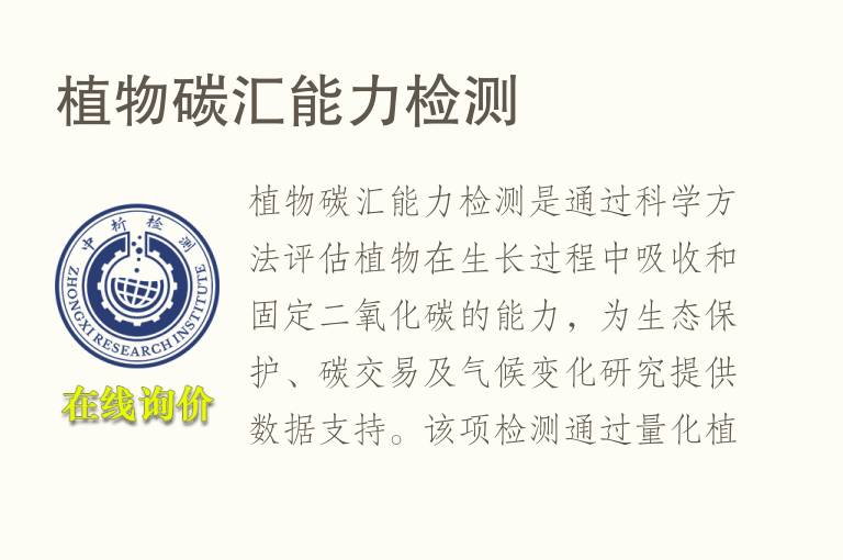 植物碳汇能力<font color='red'>检测</font>