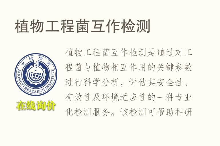 植物工程菌互作<font color='red'>检测</font>