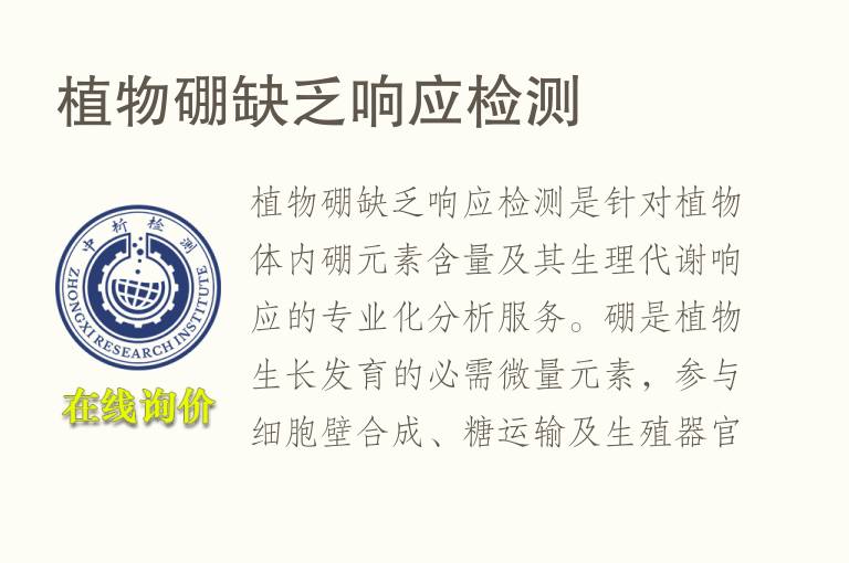 植物硼缺乏响应<font color='red'>检测</font>