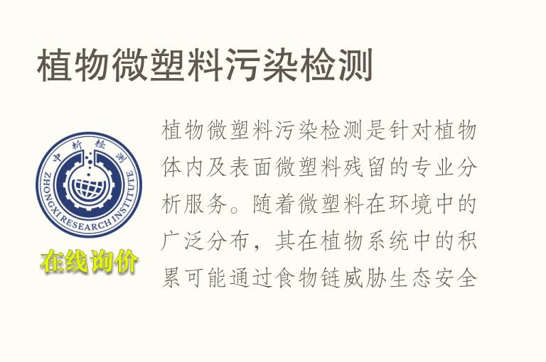 植物微塑料污染<font color='red'>检测</font>