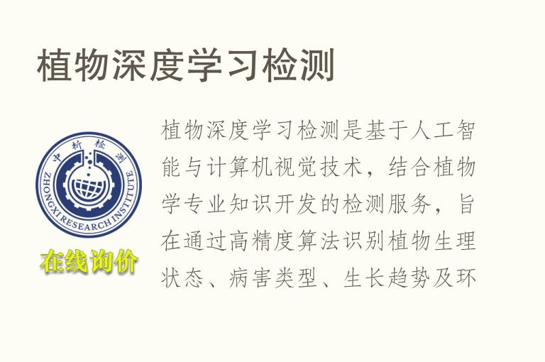 植物深度学习<font color='red'>检测</font>