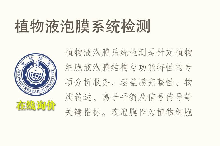 植物液泡膜系统<font color='red'>检测</font>