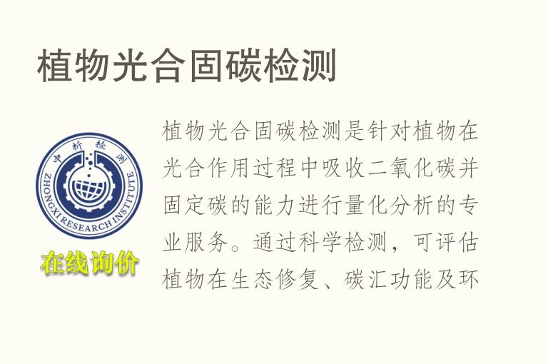 植物光合固碳<font color='red'>检测</font>