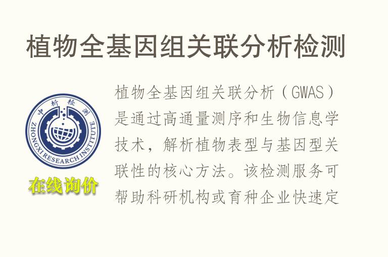 植物全基因组关联分析<font color='red'>检测</font>