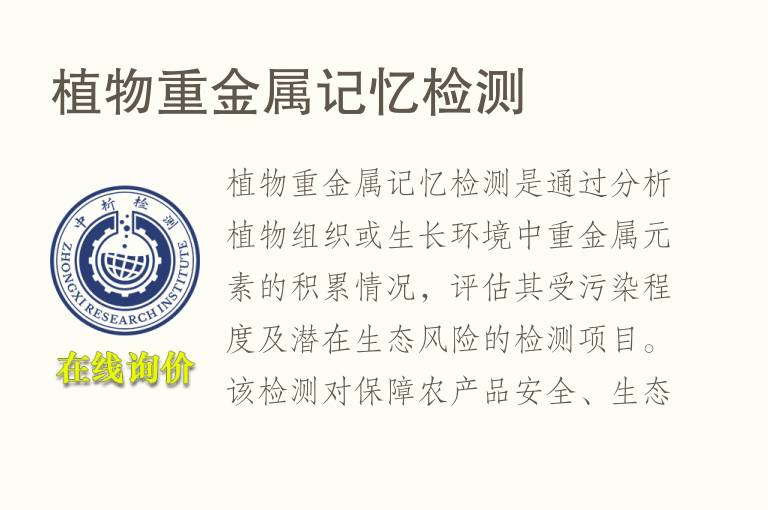 植物重金属记忆<font color='red'>检测</font>
