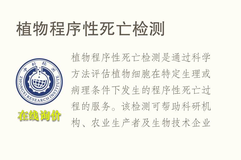 植物程序性死亡<font color='red'>检测</font>