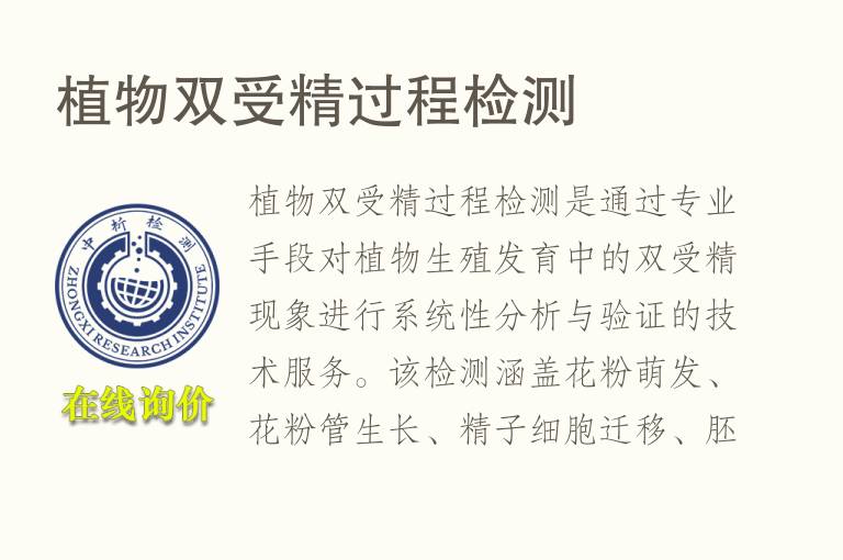 植物双受精过程<font color='red'>检测</font>